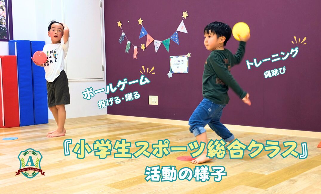 【小学生スポーツ総合クラス】最近の活動